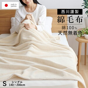 綿毛布 シングル 生成り 優しい無着色コットン使用 西川 コットンブランケット 綿100% ニューマイヤー毛布 日本製 毛布 国産