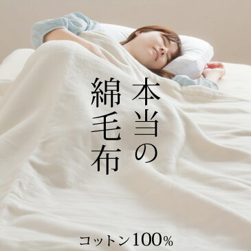 毛布 シングル 綿毛布 酵素精練 シルク毛布のような柔らかさ 織り毛布 本当の綿毛布 化学薬品不使用 オールコットン100% コットンブランケット 綿100% 日本製 毛布 国産 ロマンス小杉