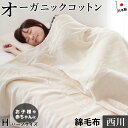 楽天眠りのひろば【ふとんの江崎】【4/1限定！クーポンで11％OFF】【割引品】綿毛布 ハーフケット オーガニックコットン使用 西川 100×130cm ベビー 子供 保育園 お昼寝にも ハーフ 綿100％ オーガニック ニューマイヤー毛布 京都西川 日本製 毛布 国産 02-CNB 0776