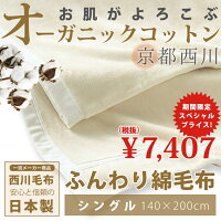毛布・ケット コットン素材毛布 オーガニックコットン綿毛布