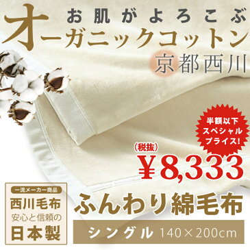 【春にもおすすめ！半額以下】綿毛布 シングル オーガニックコットン使用 西川 コットンブランケット 綿100％ オーガニック ニューマイヤー毛布 京都西川 日本製 毛布 国産 02-CNB 0776