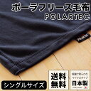 ポーラテック フリース毛布 シングル マイクロタイプ ブラック限定 より軽く柔らかで肌沿いが良い 驚異的にあったかくて軽い ポーラテック毛布 正規品 あったか 暖かい ブランケット 日本製