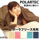 ポーラテック フリース毛布 セミダブル 驚異的にあったかく軽い究極の毛布 ポーラテック毛布 あったか 暖かい ブランケット