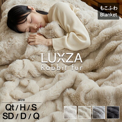 【レビューでミニバッグ】もこもこ毛布 LUXZA ラグザ ラビットファー シングル セミダブル ダブル クイーン 冬 ひざ掛け ハーフ ブランケット モコモコ かわいい とろふわ もこもこ 毛布 ふわとろ フランネル 2枚合わせ 洗える - Image 1