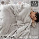 【期間限定特価&エントリーでP10倍】長毛フランネル 毛布 シングル 薄手 冬用 セミダブル ダブル クイーン あったか ニューマイヤー 柔らか 軽い 暖かい なめらか ロングパイル ブランケット 洗える