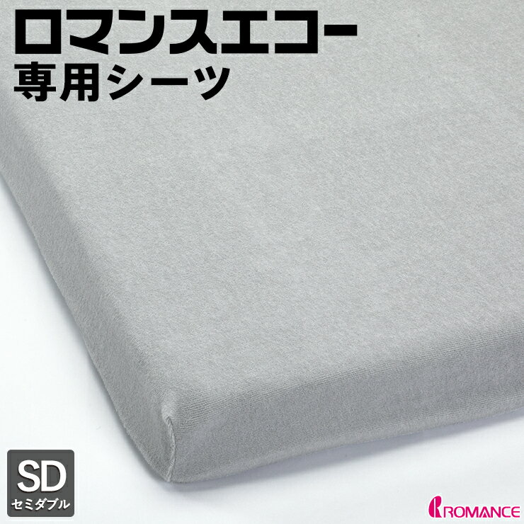 ロマンスエコー専用シーツ セミダブル メーカー純正品 正規品