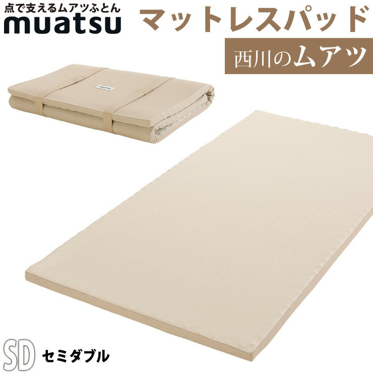 【ポイント10倍】西川 ムアツ布団 ムアツ マットレスパッド セミダブル ムアツ ほどよい弾力 MU9700 マツコデラックスでおなじみ マットレス 高反発 日本製 昭和西川