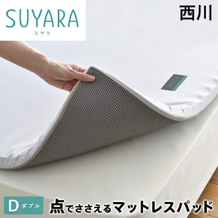 西川 スヤラ SUYARA マットレスパット ダブル マットレストッパー 点で支える 体圧分散 高反発 マットレス suyara トッパー ベッドパッド ベッドパット 西川