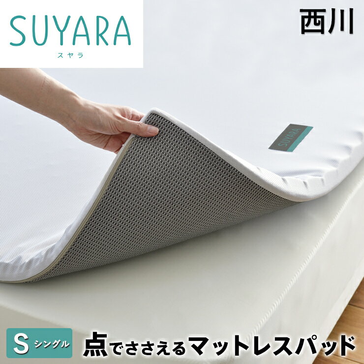 商品 西川　SUYARA（スヤラ）マットパッド　オーバーレイ/トッパータイプ 　 サイズ シングル：97cm(幅)×200cm(長さ)×3.5cm(厚み) 素材 中　材：ウレタンフォーム 側生地：ポリエステル100％（表地：吸水速乾生地） ※取り外してご家庭でお洗濯が可能。 ※四季を通じて快適にご利用頂ける素材を使用。 重量 約3.1kg 備考 ※圧縮梱包のため、すぐに復元しない場合がございますが、一定期間ご使用いただくことで正しい状態に復元いたします。※お手入れは日陰干しにて行ってください。敷きっぱなしはカビの原因となりますので、定期的に立てかける等、風通し良くされてください。 ※新品開封時はウレタン特有のにおいがある場合がございますが、通常のご使用と風通し良くお手入れしていただくことで気にならない程度に落ち着きます。※モニターの発色や写真の写り具合によって実際の物と色が多少異なる場合がございます。 製造国 中国