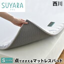 【元旦1/1限定！クーポンで11％OFF】西川 スヤラ SUYARA マットレスパット シングル マットレストッパー 点で支える 体圧分散 高反発 マットレス suyara トッパー ベッドパッド ベッドパット 西川