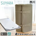 西川 スヤラ SUYARA 敷き布団 シングル 点で支える ほどよい硬さ155n しっかり厚手の90mm 体圧分散 高反発 マットレス suyara 敷布団 敷きふとん 西川