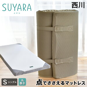 西川 スヤラ SUYARA 敷き布団 シングル 点で支える ほどよい硬さ155n しっかり厚手の90mm 体圧分散 高反発 マットレス suyara 敷布団 敷きふとん 西川