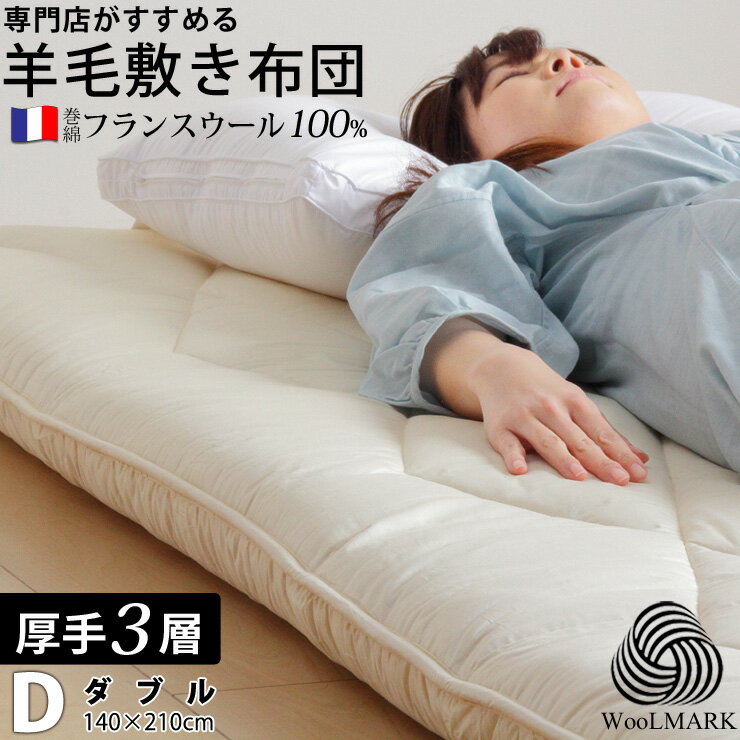 敷布団 ダブル 羊毛 ウール 100% 三層 敷き布団 極厚 厚手タイプ フランスウール 羊毛敷布団 三層敷布団 3層 羊毛布団 特注 別注 サイズオーダー可 日本製のサムネイル