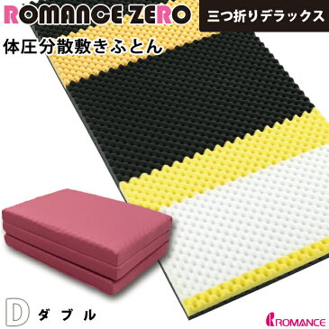 ロマンスゼロ体圧分散敷布団三つ折りデラックスロマンス小杉/三つ折りマットレス/横寝が楽な敷き布団/横向き/DX/高反発敷き布団/三つ折タイプ/二層構造/体圧分散