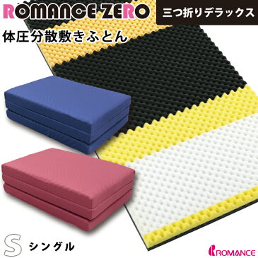 ロマンスゼロ体圧分散敷布団三つ折りデラックス(シングルサイズ)ロマンス小杉/三つ折りマットレス/横寝が楽な敷き布団/横向き/DX/高反発敷き布団/三つ折タイプ/二層構造/体圧分散/10P08Feb15/【HLS_DU】