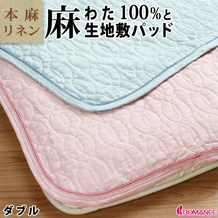 【割引品】麻 リネン 敷きパッド ダブル 夏用 洗える本麻敷きパット 本麻100％生地＆中綿麻100％（ラミー） ひんやり 麻シーツ ロマンス小杉 敷パットのサムネイル