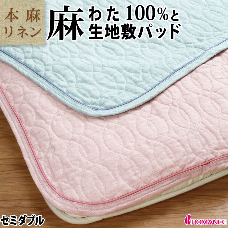 【割引品】麻 リネン 敷きパッド セミダブル 夏用 洗える本麻敷きパット 本麻100％生地＆中綿麻100％（ラミー） ひんやり 麻シーツ ロマンス小杉 敷パットのサムネイル