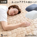 【11/1限定!クーポンで11%OFF】なめらかアクリル 敷きパッド シングル 秋冬用 冬 秋 泉大津産 毛足が長い あったか 暖かい あたたかい アクリル 敷きパット 日本製 アクリル100%