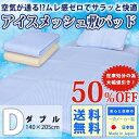 【在庫処分50%OFF】アイスメッシュ 敷きパッド ダブル ...