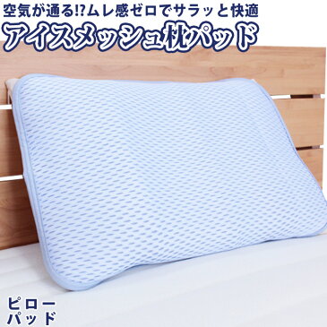 【割引品】アイスメッシュ ピローパッド 43×63cm 夏用 ひんやり枕パット 涼感 冷感 枕カバー アイスミラクル 日本製