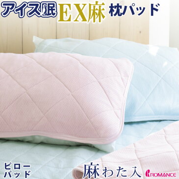 アイス眠 EX麻ピローパッド 43×63cm 夏用 ひんやり 枕パット EX 麻綿入り 涼感 冷感 枕カバー アイスミン ロマンス小杉