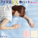 アイス眠EX 敷きパッド クィーン クイーン アイスミンシリ...