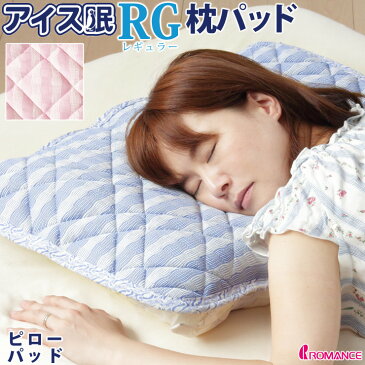 【47％OFF】 アイス眠 RGピローパッド 43×63cm 夏用 ひんやり 枕パット レギュラー 涼感 冷感 枕カバー アイスミン ロマンス小杉