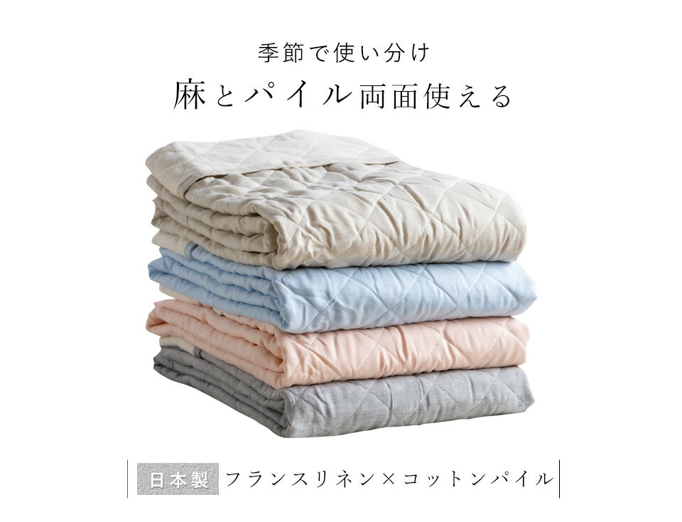 麻 フランスリネン 敷きパッド ベッドパッド クイーン/クィーン 両面使えるリバーシブル 春・夏・秋用 裏面は綿100％パイル 洗える本麻敷きパット 中綿も麻100％（ラミー） ひんやり シーツ タオル地 敷パット 日本製