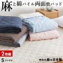 【2枚組 1枚あたり14,300円】麻 リネン＆パイル敷きパッド シングル