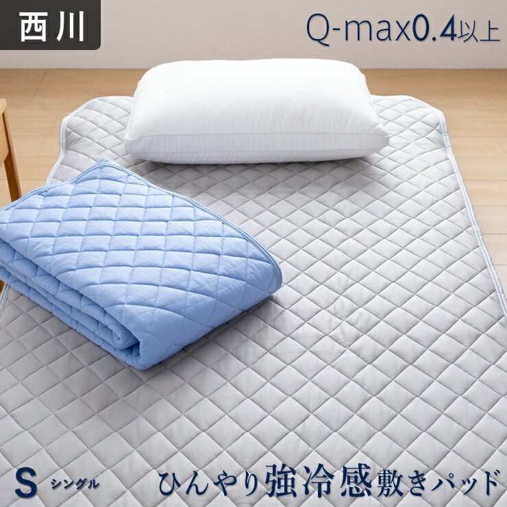 敷きパッド シングル 西川 接触冷感 ひんやり 夏 涼感 冷感 メタル 冷感敷きパッド 冷感敷パッド ひんやり敷きパッド 強冷感 昭和西川のサムネイル