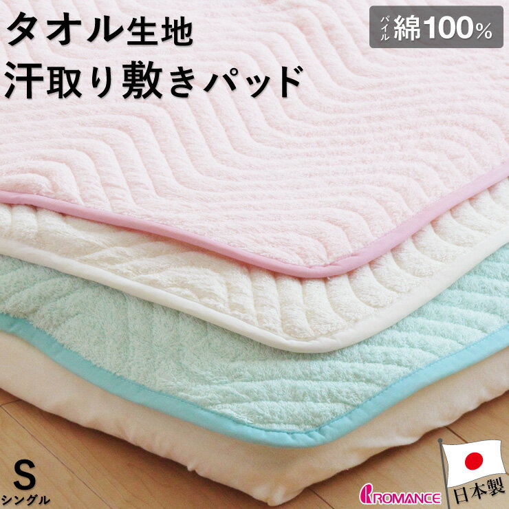 【割引品】 敷きパッド シングル 春・夏・秋用 パイル 綿100％汗取り敷きパット(タオル地) ロマンス小杉 ベッドパッド タオルシーツ 日本製