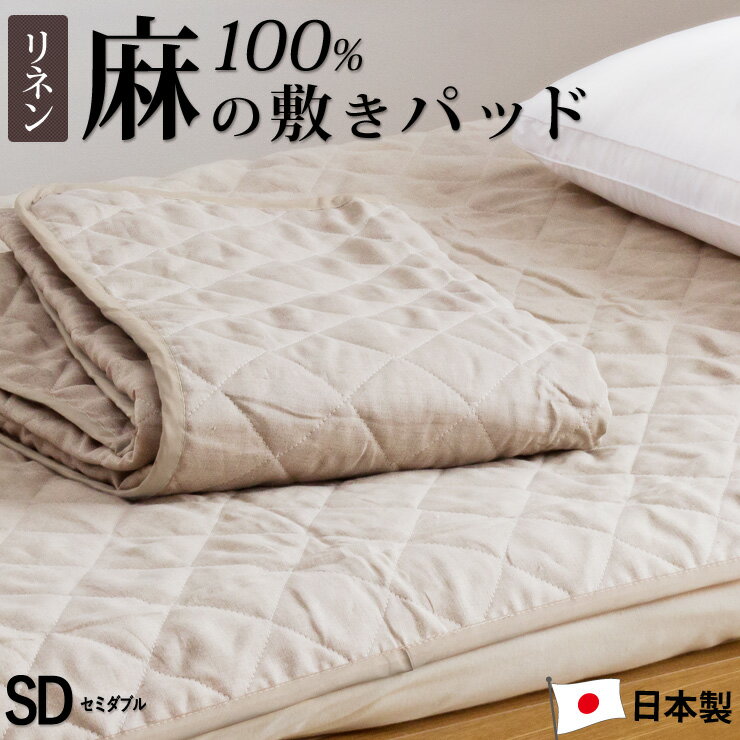 【7/1限定！クーポンで11％OFF】リネン 麻 敷きパッド セミダブル 夏用 洗える麻敷きパット 麻100％生地＆中綿麻100％（ラミー） ひんやり 麻シーツ 日本製 敷パットのサムネイル