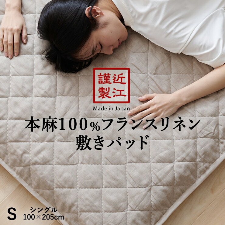 リネン 麻 敷きパッド シングル 夏