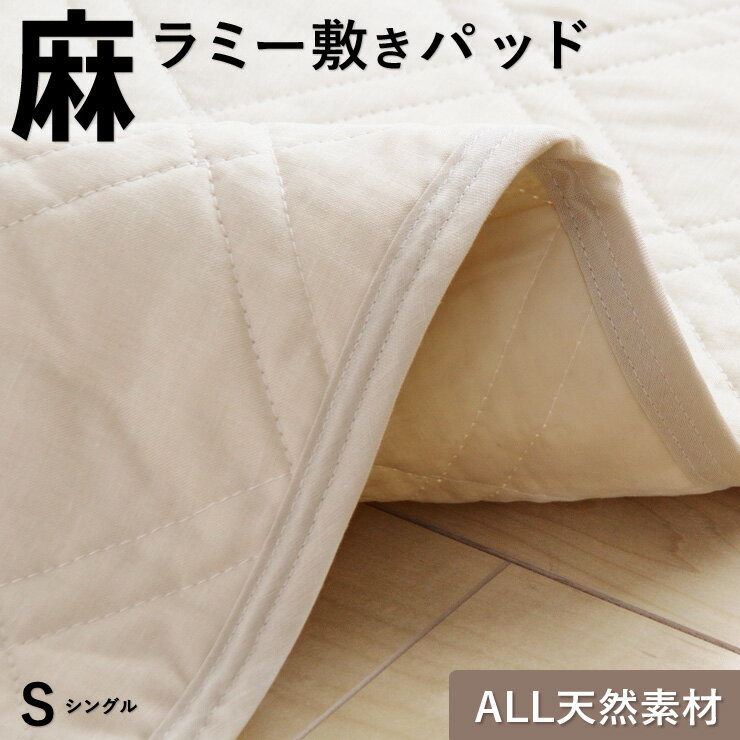 【SS期間エントリーでP10倍＆期間限定特価】麻 敷きパッド ラミー シングル 夏用 洗える麻敷きパット 麻100％生地（ラミー）＆中綿麻100％（ラミー） 裏生地綿100％ ひんやり 麻シーツ 敷パット 涼感のサムネイル