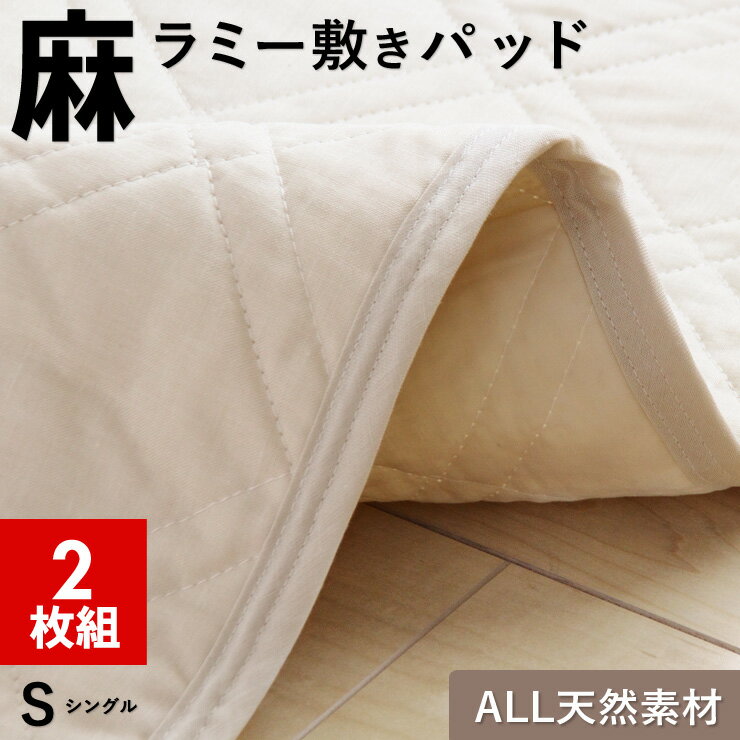 お得な2枚組！爽やかな麻100％生地と詰め物麻わた！オール天...