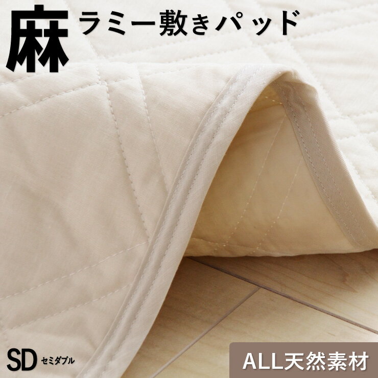 【6/1限定クーポンで11%OFF】麻 敷きパッド ラミー セミダブル 夏用 洗える麻敷きパット 麻100％生地（ラミー）＆中綿麻100％（ラミー） 裏生地綿100％ ひんやり 麻シーツ 敷パット 涼感のサムネイル