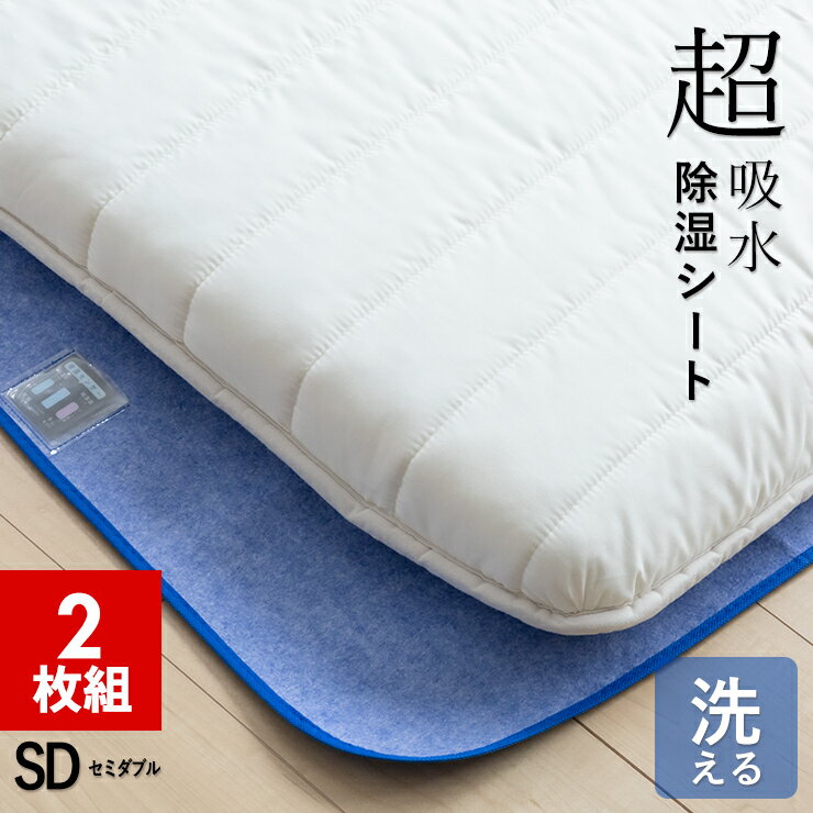 【2枚組 1枚あたり2,520円】洗える 除湿シート セミダブル 110×180cm 超吸水 湿気取りシート ふとん