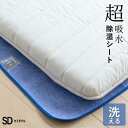 【11/1限定!クーポンで11%OFF】超吸水 洗える 除湿シート セミダブル 110×180cm ふとん 除湿マット センサー付き 布団の下 に敷いて からっと寝 られる 湿気取り 高吸湿 吸湿シート 吸湿マット 吸水マット 調湿マット 押入れ 結露 梅雨対策 カビ対策