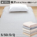 【11/1限定!クーポンで11%OFF】敷きパッド シングル セミダブル ダブル クイーン 吸汗 スクエアキルト 綿100% 綿 詰め物に天然素材 春用 夏用 秋用 敷きパット 水洗いした天然素材 敷パッド ベッドパット 敷パット 厚手マットレスにも対応