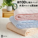 敷きパッド ダブル 綿100% 水洗いキルト 詰め物に脱脂綿を使用 春用 夏用 秋用 敷きパット 水洗いした天然素材 敷パッド ウォッシュキルト 裏面も使えるリバーシブル 敷パット ベッドパッド イブル