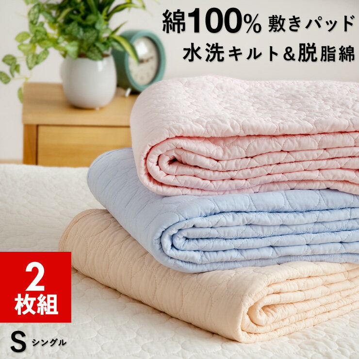 【期間限定59%OFF】【2枚組 1枚あたり3 599円】敷きパッド シングル 水洗いキルト 綿100％ イブル