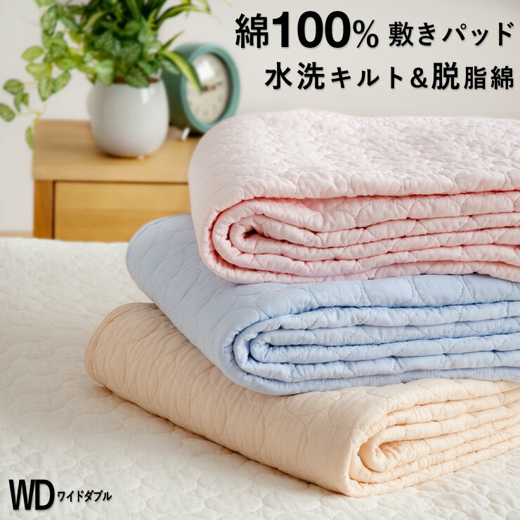 【割引品】敷きパッド ワイドダブル 綿100％ 水洗いキルト 詰め物に脱脂綿を使用 春用 夏用 秋用 敷きパット 水洗いした天然素材 敷パッド ウォッシュキルト 裏面も使えるリバーシブル 敷パット ベッドパッド イブル