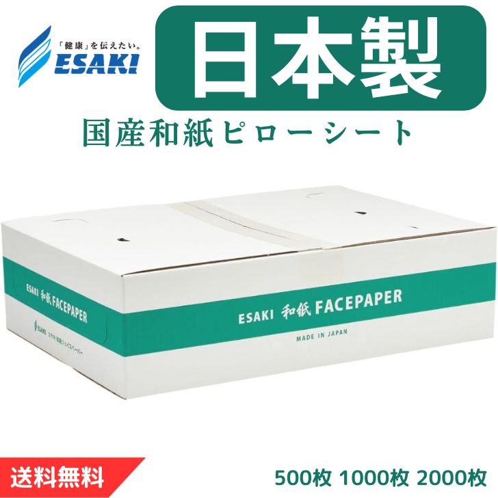 エサキ 国産和紙 フェイスペーパー ピローシート （30×43cm） 吸湿性 日本製 使い捨て 枕カバー 和紙 カットなし まくらカバー 500枚 1000枚 2000枚 江崎器械
