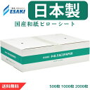 エサキ 国産和紙 フェイスペーパー ピローシート (30×43cm) 吸湿性 日本製 使い捨て 枕カバー 和紙 カットなし まくらカバー 500枚 1000枚 ...