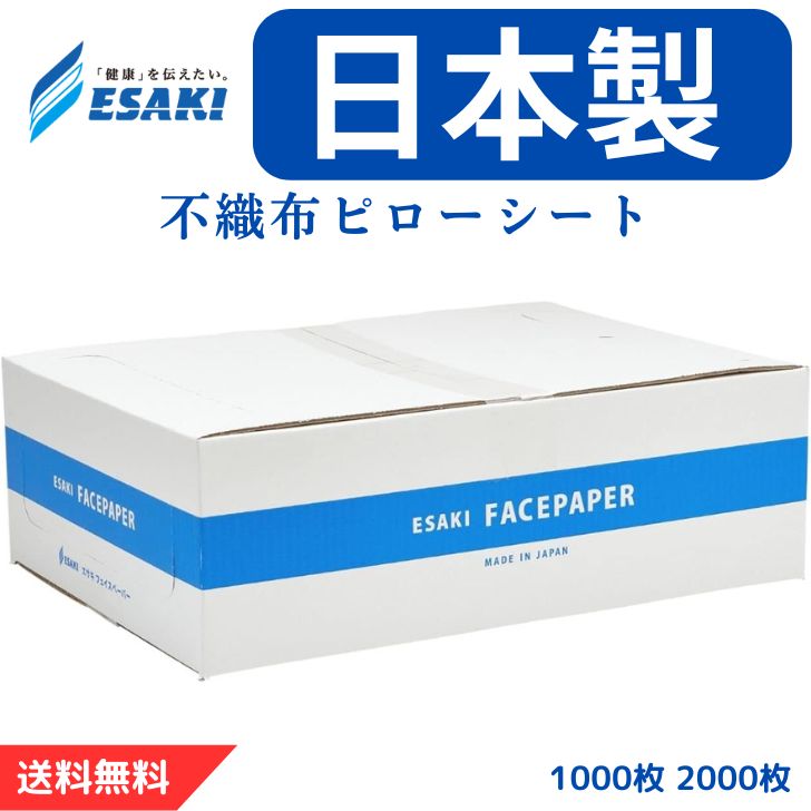 エサキ 不織布 フェイスペーパー ピローシート （30×43cm） 通気性 日本製 使い捨て カットなし 枕カバー まくらカバー 1000枚 2000枚 江崎器械