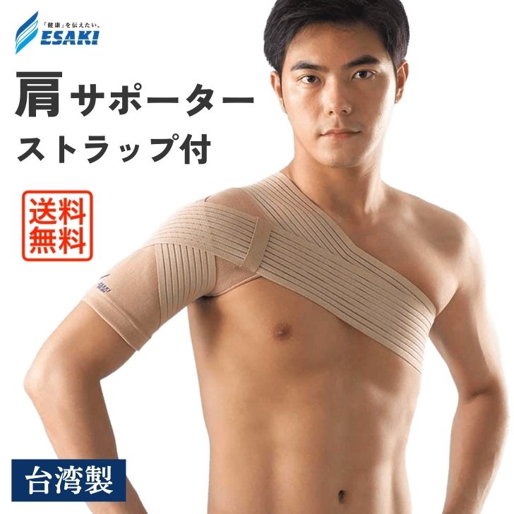 エサキ ショルダーサポート 【ストラップ付】 肩サポーター ベージュ 目立ちにくい 保温 五十肩 肩こり クーラー病 冷え性 上腕 サポータ 腕サポーター 江崎器械