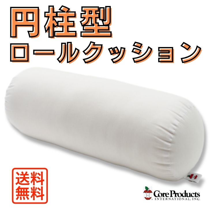 コアロール クッション 円柱タイプ ロールクッション 足枕 足置き 抱き枕 股に挟むクッション 施術クッ..