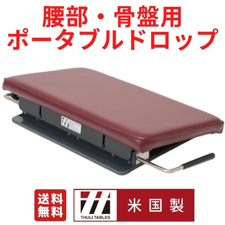 THULI(ツゥーリ) 腰部・骨盤用ポータブルドロップ D トムソンテクニック ドロップテクニック トムソンベッド 出張施術 腰痛 骨盤調整 スポーツトレーナー 腰部アジャストメント