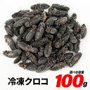 冷凍コオロギ メガ L 2.4cm-2.9cm程 100g 300g 500g 1kg 送料無料 エサラボ 冷凍クロコオロギ 冷凍クロコ 冷凍餌 コオロギ 爬虫...
