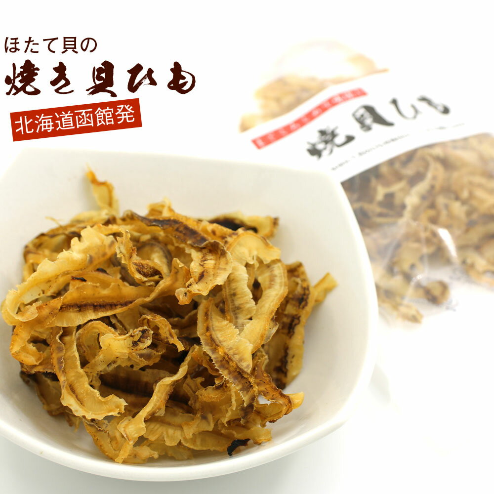 ほたて焼き貝ひも 国産 52g 炙り ホタテ貝ひも おつまみ かいひも 焼き貝ひも ホタテ ひも 乾燥 おつまみ 珍味 メール便 送料無料